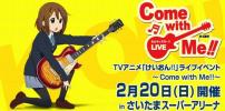 けいおん!!ライブイベント Come with Me!! 2/20 HP先行 連番可1_1