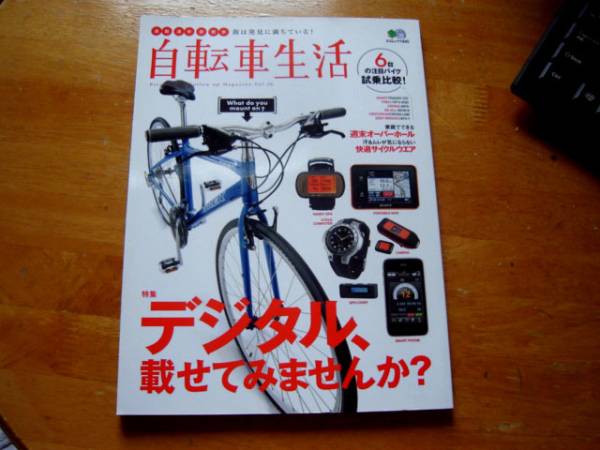 ■送料無料「自転車生活」vol26 バイク サイクリング デジタル_1