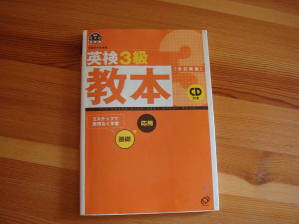 USED品☆英検☆３級☆教本☆CD付き☆旺文社_1
