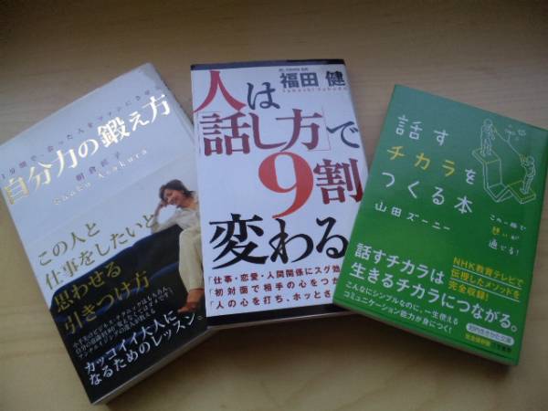 人は 話し方 ９割変わる 自分力の鍛え方 ３冊セット 人生論 メンタルヘルス 売買されたオークション情報 Yahooの商品情報をアーカイブ公開 オークファン Aucfan Com