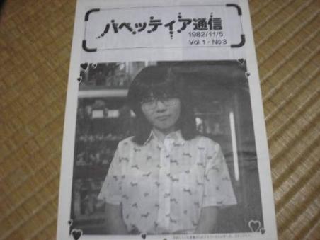 パペッティア通信 1982年(SF作家新井素子)ゼネプロ(SF)｜売買 