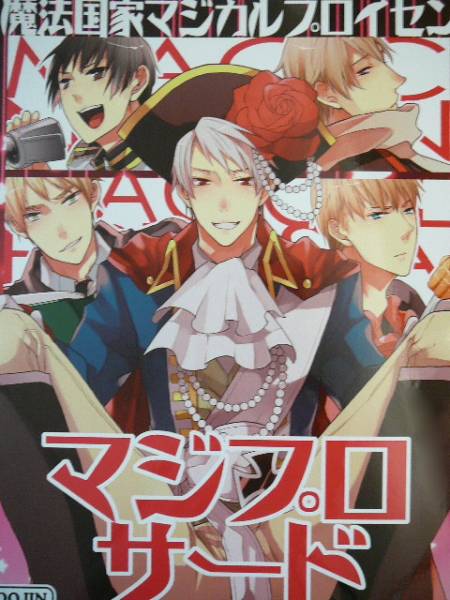 ヘタリア 触手 英普 同人誌 ECHO 江高 マジプロサード 再録(ヘタリア