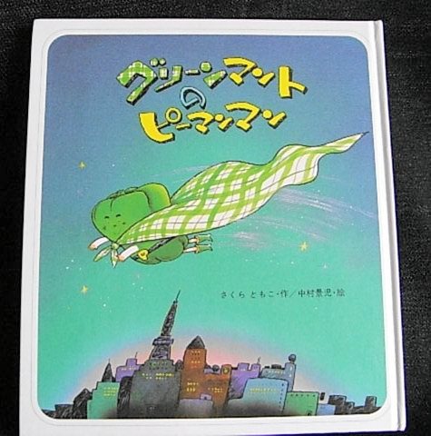 グリーンマントのピーマンマン 食育 送80円 絵本一般 売買されたオークション情報 Yahooの商品情報をアーカイブ公開 オークファン Aucfan Com