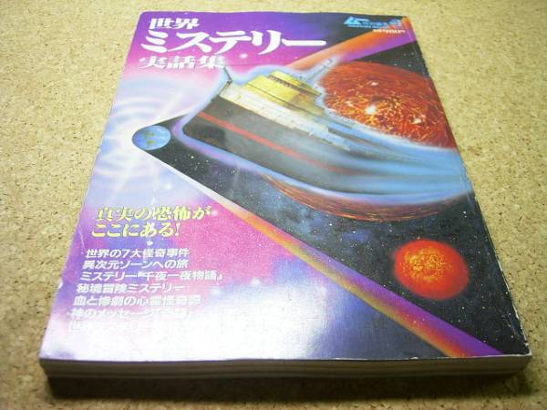 世界ミステリー実話集 ムー 世界の7大怪奇事件 異次元ゾ 超常現象 オカルト 売買されたオークション情報 Yahooの商品情報をアーカイブ公開 オークファン Aucfan Com