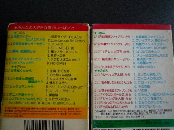 アニメ カセットテープ ２個 アニメソング 売買されたオークション情報 Yahooの商品情報をアーカイブ公開 オークファン Aucfan Com