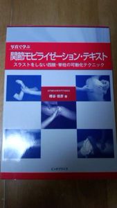 写真で学ぶ、関節モビライゼーション・テキスト(民間療法)｜売買された