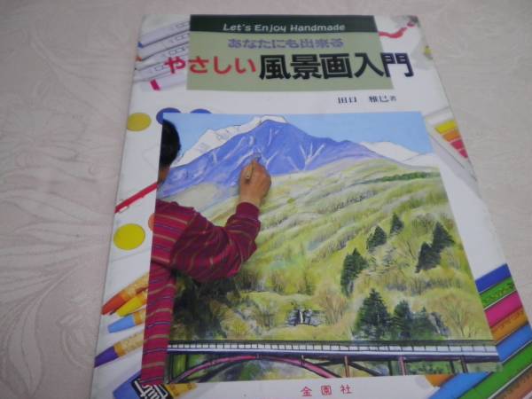 やさしい風景画入門 本 田口雅巳著 絵画描き方方法 手芸 売買されたオークション情報 Yahooの商品情報をアーカイブ公開 オークファン Aucfan Com