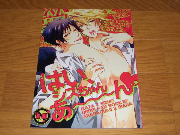 デュラララ!!同人誌「はい、シズちゃんあ～ん」臨也×静雄_1