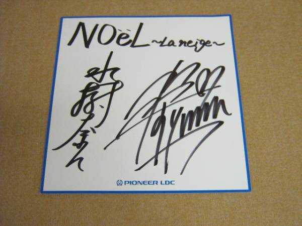 B1 水樹奈々 かかずゆみ サイン Noel La Neige パイオニア サイン 直筆画 売買されたオークション情報 Yahooの商品情報をアーカイブ公開 オークファン Aucfan Com