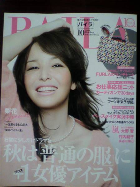 Baila バイラ 10月号 梨花 大野智 竹内結子 付録なし ファッション総合 売買されたオークション情報 Yahooの商品情報をアーカイブ公開 オークファン Aucfan Com
