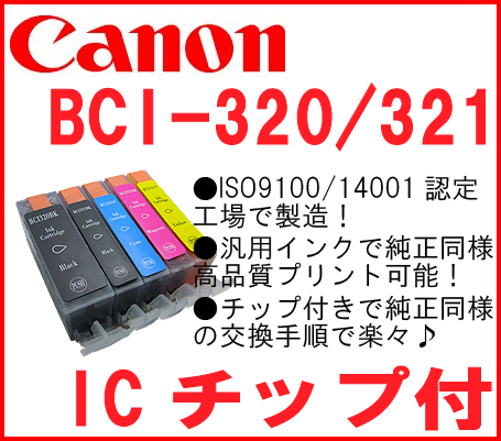 ★1円/即決★CANON(キャノン) BCI-320/321 互換インク 15_1