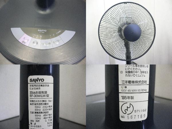 H363 中古☆SANYO 扇風機 EF-30M(LM)型 95年製(扇風機)｜売買された