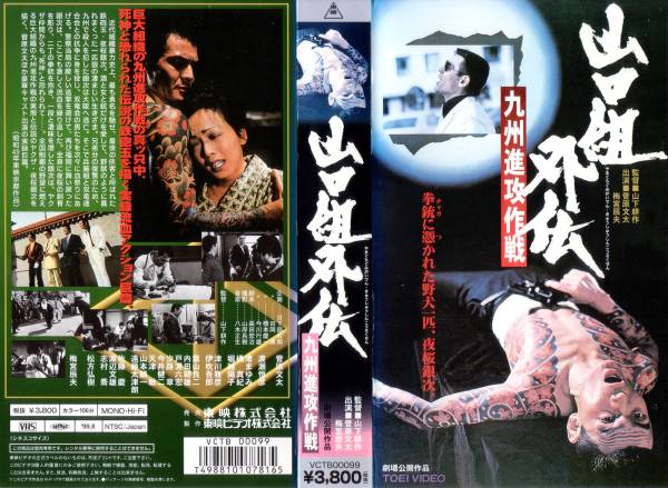山口組外伝 九州進攻作戦 夜桜銀次 菅原文太 日本映画 売買されたオークション情報 Yahooの商品情報をアーカイブ公開 オークファン Aucfan Com