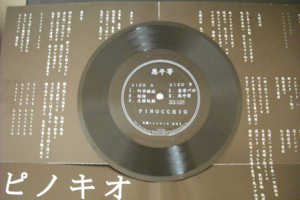 ピノキオ/悪平等/ソノシートgauzeハードコアzouo gism bastard 