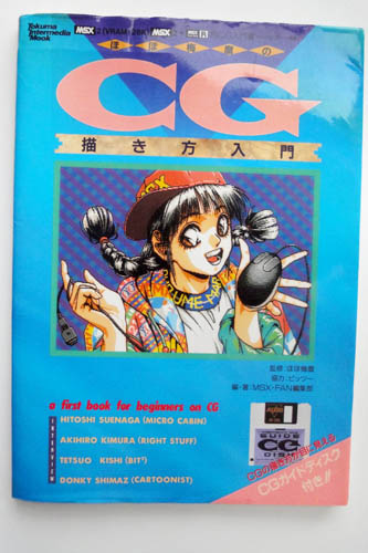 Msx2 ほほ梅麿のcg書き方入門 ソフト付き Msx 売買されたオークション情報 Yahooの商品情報をアーカイブ公開 オークファン Aucfan Com