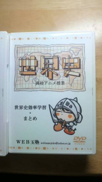 Web玉塾世界史dvd全9巻 歴史 売買されたオークション情報 Yahooの商品情報をアーカイブ公開 オークファン Aucfan Com