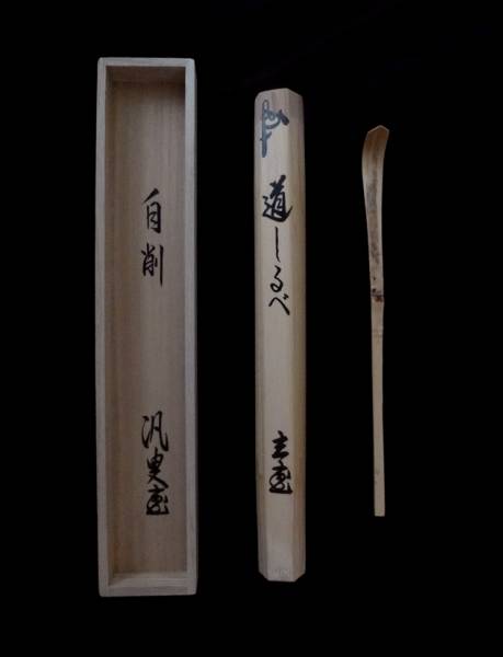 裏千家前家元鵬雲斎茶杓（検索坐忘斎淡々斎箱書付掛軸大宗匠）(漆芸