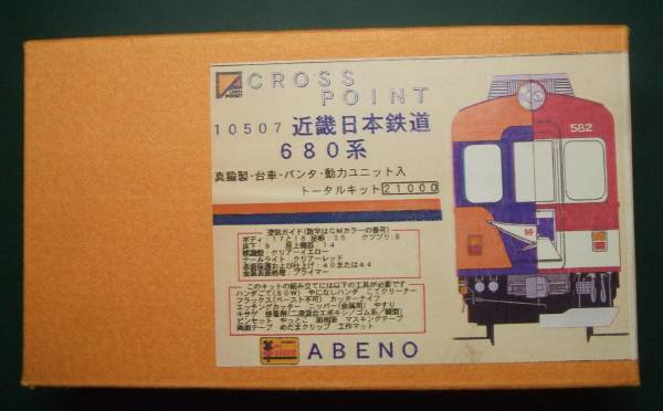 クロスポイント 近鉄 680系 トータルキット(私鉄車輌)｜売買された 