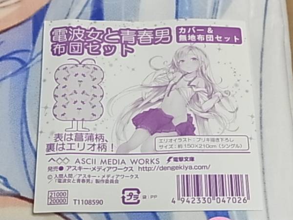 電波女と青春男 ブリキ描きおろし布団カバー エリオ 抱き枕(コミック