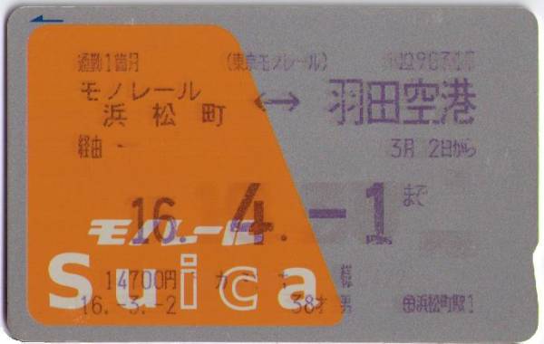 激レア？コレクション用】モノレールSuica定期券初期型(Suica