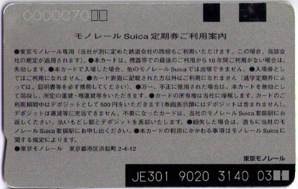 激レア？コレクション用】モノレールSuica定期券初期型(Suica