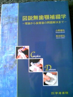 ●歯科技工 図説無歯顎補綴学● 送料無料_1