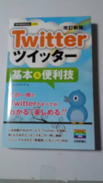 『Twitterツイッター基本＆便利技』全てがわかる！楽しめる！_1