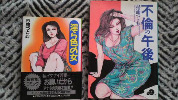 杉浦つとむ 熟女 人妻…コミック2冊セット!(漫画、コミック)｜売買され