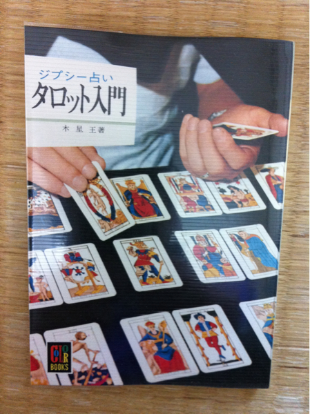 カラーブックス３０３ ジプシー占い タロット入門 保育社 タロット 売買されたオークション情報 Yahooの商品情報をアーカイブ公開 オークファン Aucfan Com