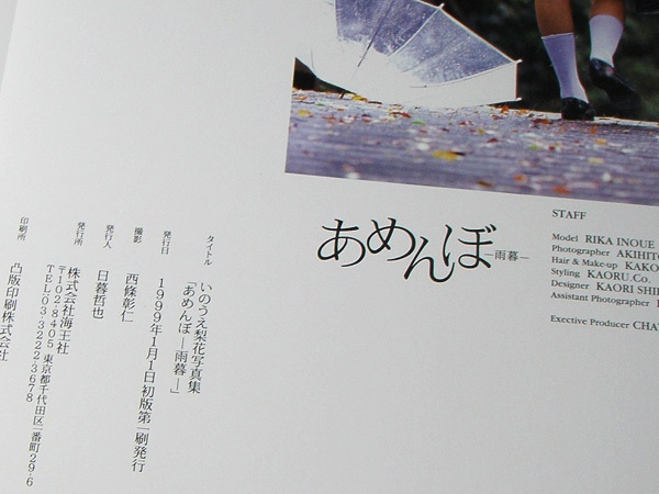 写真集□いのうえ梨花「あめんぼ 雨暮」高樹マリア ☆初版☆絶版(あ行