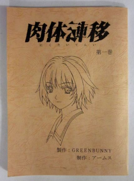 0807 11 台本 肉体転移 2冊 堀川りょう 永瀬江美弥 台本 売買されたオークション情報 Yahooの商品情報をアーカイブ公開 オークファン Aucfan Com
