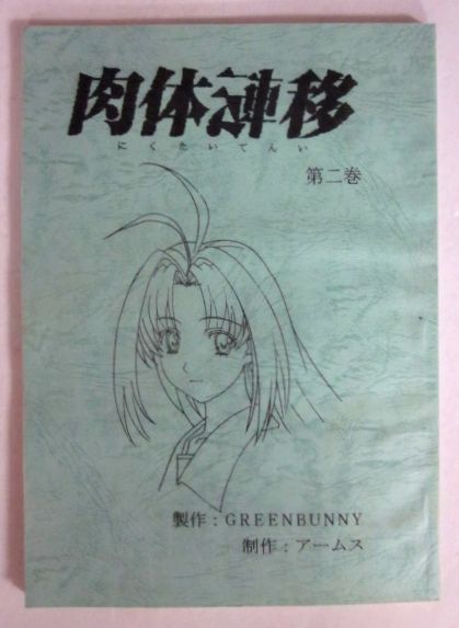 0807 11 台本 肉体転移 2冊 堀川りょう 永瀬江美弥 台本 売買されたオークション情報 Yahooの商品情報をアーカイブ公開 オークファン Aucfan Com