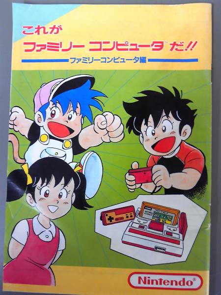 これがファミリーコンピュータ だ ファミコン付属漫画 小冊子 本体 アクセサリー 売買されたオークション情報 Yahooの商品情報をアーカイブ公開 オークファン Aucfan Com