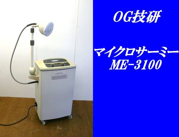 ☆ OG技研 マイクロサーミー マイクロ波治療器 ME-3100 医療用(健康 
