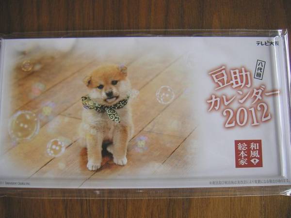 ★和風総本家　八代目豆助2012卓上カレンダー2★_1