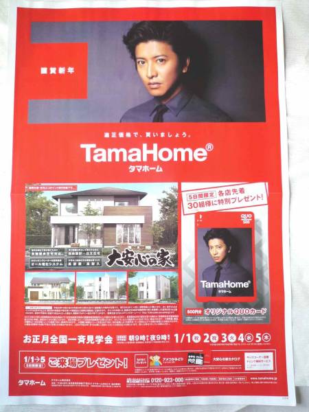 新品非売品□SMAP木村拓哉タマホーム□最新大きいポスターチラシ(木村