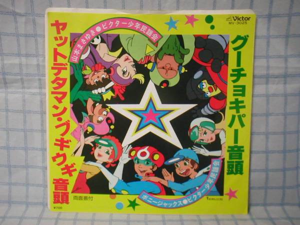 Ep ヤットデタマン ブギウギ音頭 グーチョキパー音頭 アニメソング 売買されたオークション情報 Yahooの商品情報をアーカイブ公開 オークファン Aucfan Com