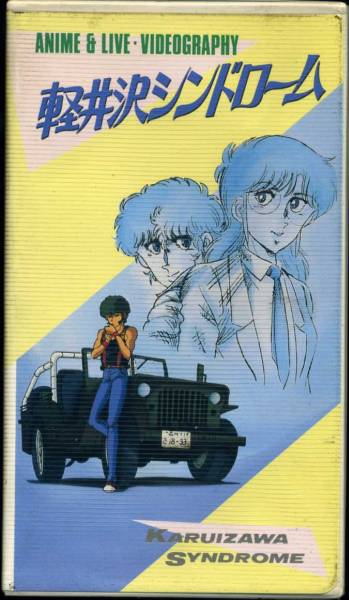 軽井沢シンドロームアニメ 実写 Vhs 実写部 未dvd化 か行 売買されたオークション情報 Yahooの商品情報をアーカイブ公開 オークファン Aucfan Com