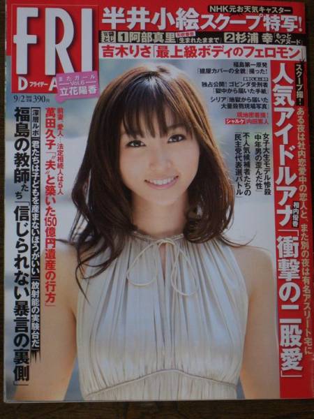 フライデー 2011 9 2 吉木りさ またガール立花陽香 Friday 売買されたオークション情報 Yahooの商品情報をアーカイブ公開 オークファン Aucfan Com