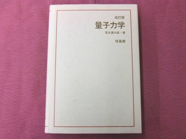 改訂版 量子力学 荒木源太郎著 倍風館(物理学)｜売買された 