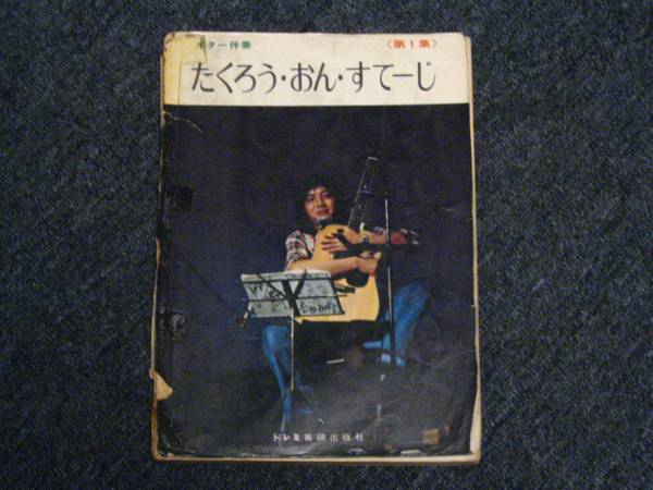 吉田拓郎　「たくろう・おん・すてーじ」　第1集　ギター伴奏_1