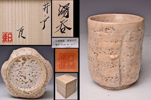 武末日臣☆井戸湯呑☆共箱共布栞☆梅花皮見事！☆検小林東五李朝(酒器 