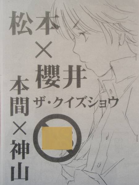 ザ クイズショウ Honey Fish 藤野つきこ 潤翔松本 櫻井 ボーイズラブ 売買されたオークション情報 Yahooの商品情報をアーカイブ公開 オークファン Aucfan Com