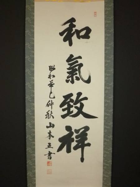 ○山本五十六○和気致祥○書○紙本○肉筆○保証○掛軸○大名品○(掛軸