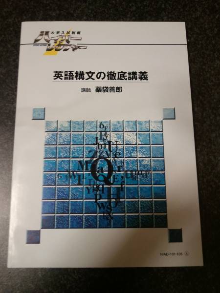 DVD】ハイパーレクチャー 英語構文の徹底講義 薬袋義郎 5枚セツト DVD
