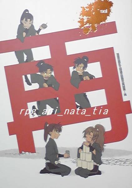 六ろ 忍たま同人誌 旨かっ 再録本