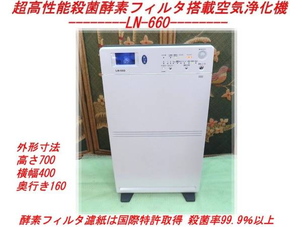 □レガート/アコルデ◇超高性能殺菌酵素フィルタ搭載空気浄化機【LN 