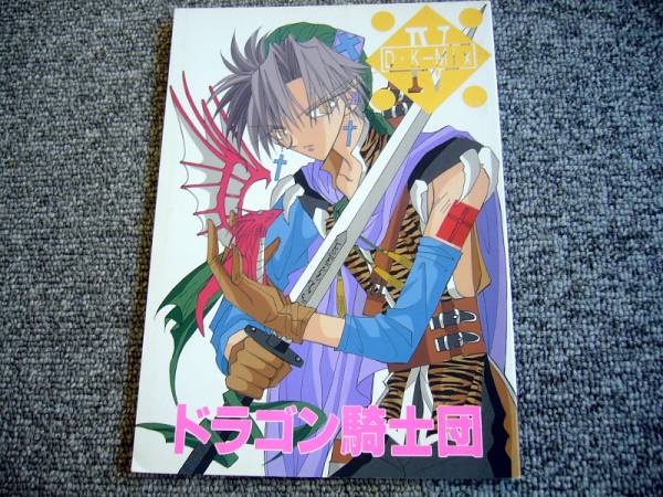 ドラゴン騎士団同人誌 D K Mix 王国騎士団 上野りま 少女 売買されたオークション情報 Yahooの商品情報をアーカイブ公開 オークファン Aucfan Com