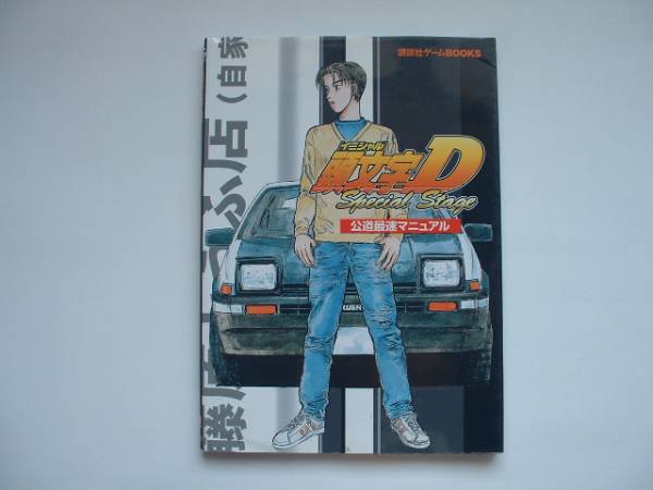 頭文字イニシャルd スペシャル ステージ 公道最速マニュアル アクション 売買されたオークション情報 Yahooの商品情報をアーカイブ公開 オークファン Aucfan Com 頭文字イニシャルd スペシャル ステージ 公道最速マニュアル アクション 売買されたオークション情報 Yahooの商品情報をアーカイブ公開 オークファン Aucfan Com
