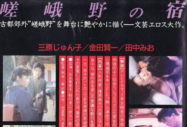 嵯峨野の宿(1987)□DVD未発売!三原じゅん子/田中みお（少女M）(ドラマ 